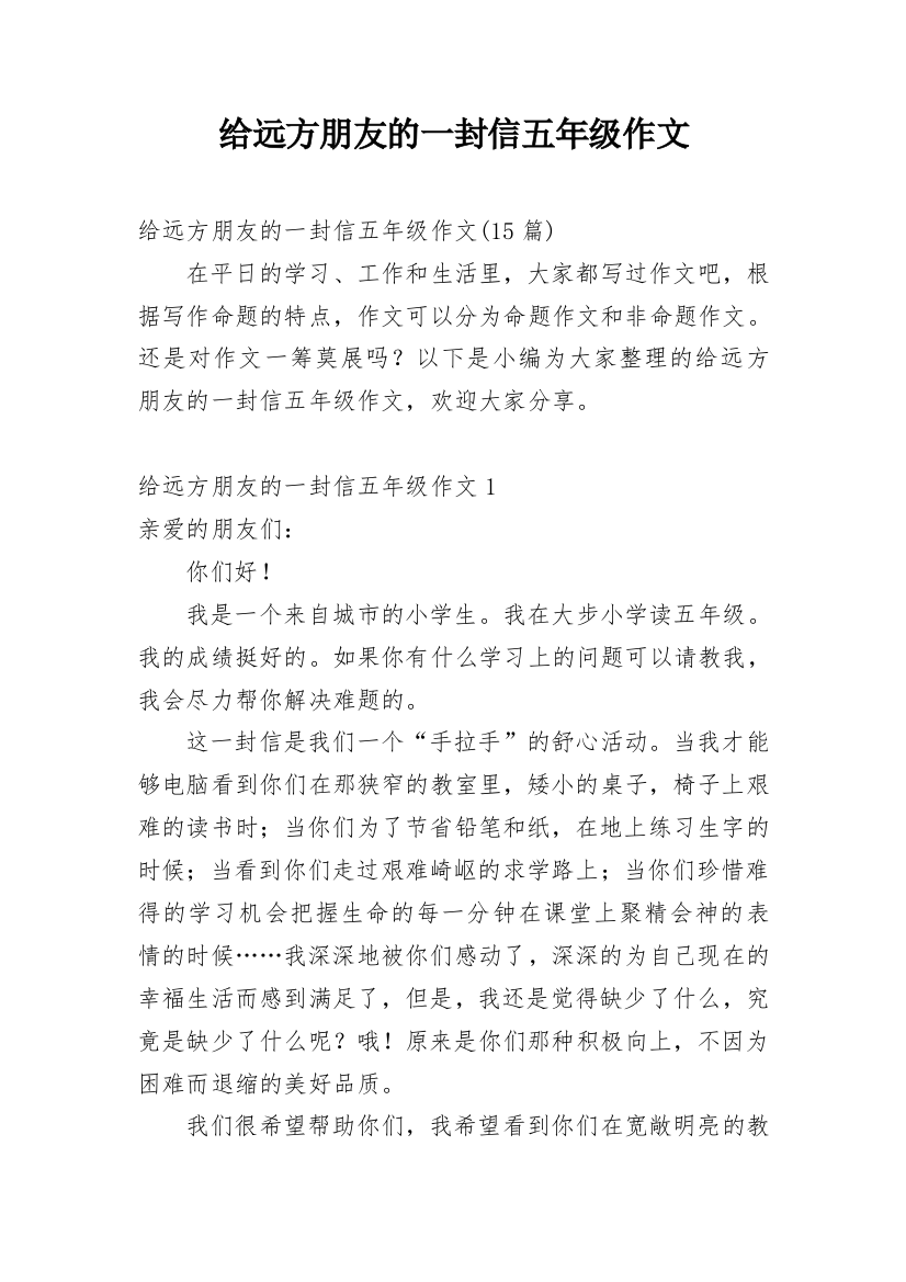 给远方朋友的一封信五年级作文