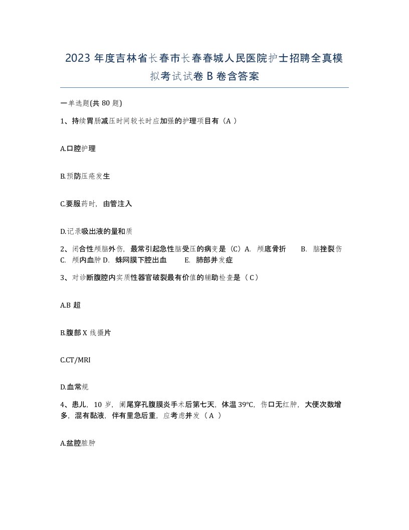 2023年度吉林省长春市长春春城人民医院护士招聘全真模拟考试试卷B卷含答案