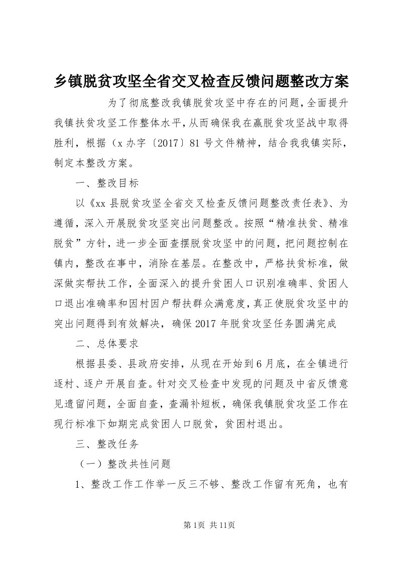 6乡镇脱贫攻坚全省交叉检查反馈问题整改方案