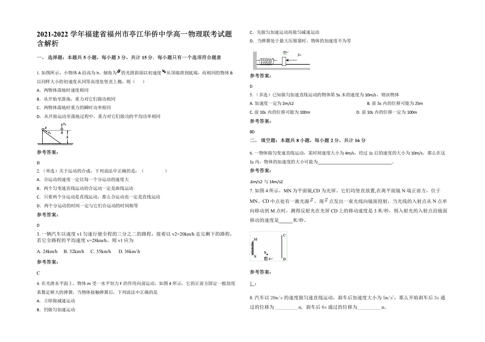 2021-2022学年福建省福州市亭江华侨中学高一物理联考试题含解析