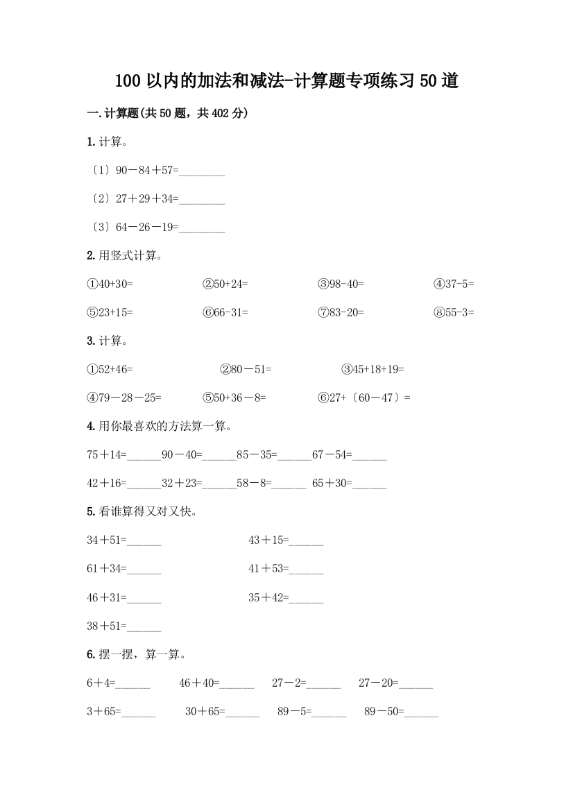 100以内的加法和减法-计算题专项练习50道精品有答案