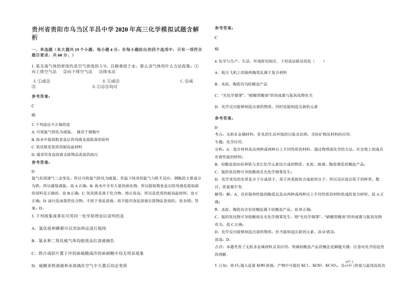 贵州省贵阳市乌当区羊昌中学2020年高三化学模拟试题含解析