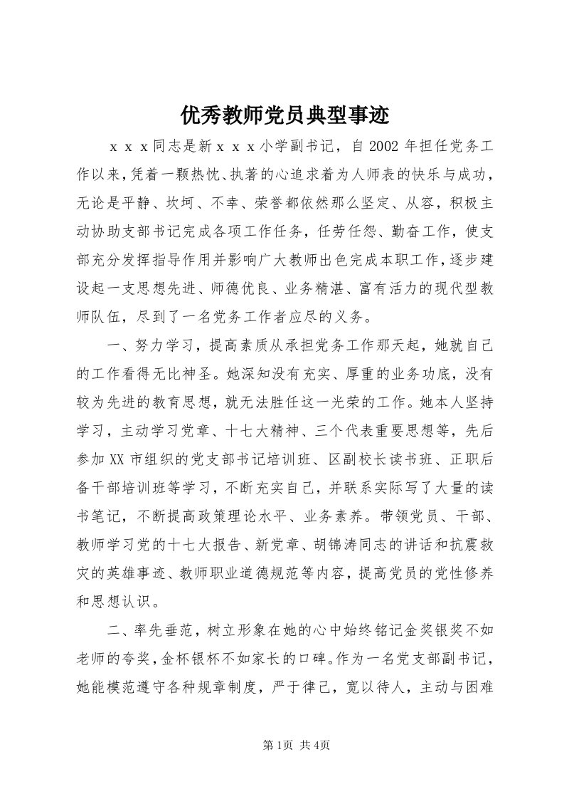 7优秀教师党员典型事迹