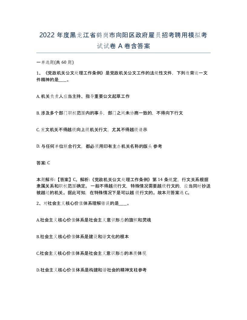 2022年度黑龙江省鹤岗市向阳区政府雇员招考聘用模拟考试试卷A卷含答案