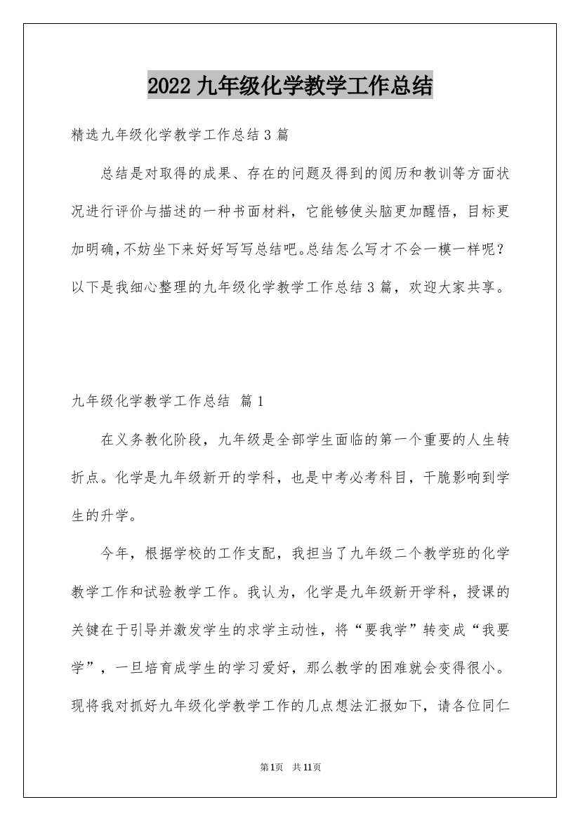 2022九年级化学教学工作总结