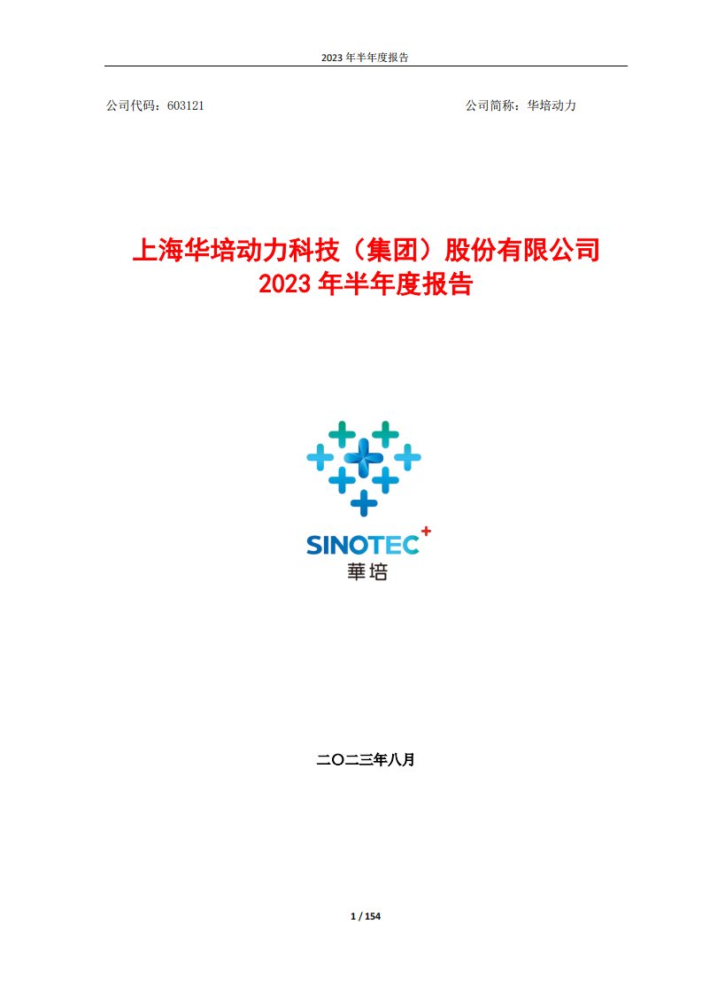 上交所-华培动力：2023年半年度报告-20230822