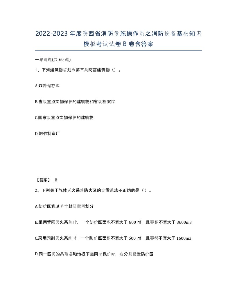 2022-2023年度陕西省消防设施操作员之消防设备基础知识模拟考试试卷B卷含答案