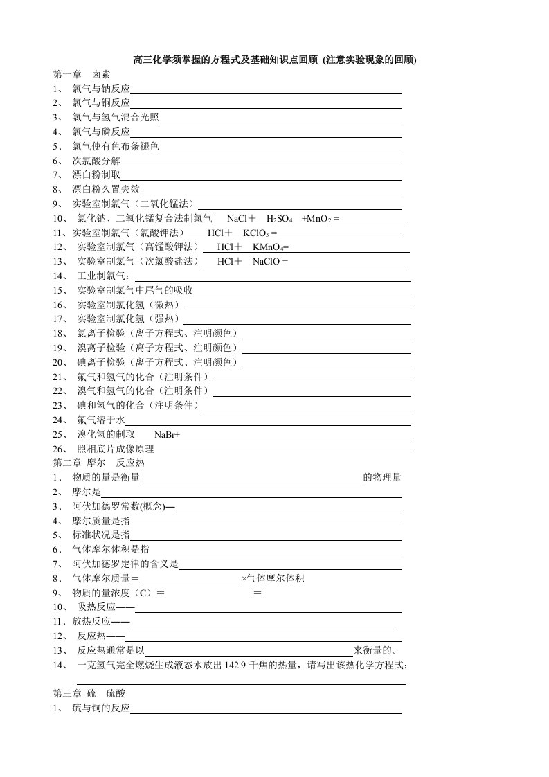 高三化学须掌握的方程式及基础知识点回顾