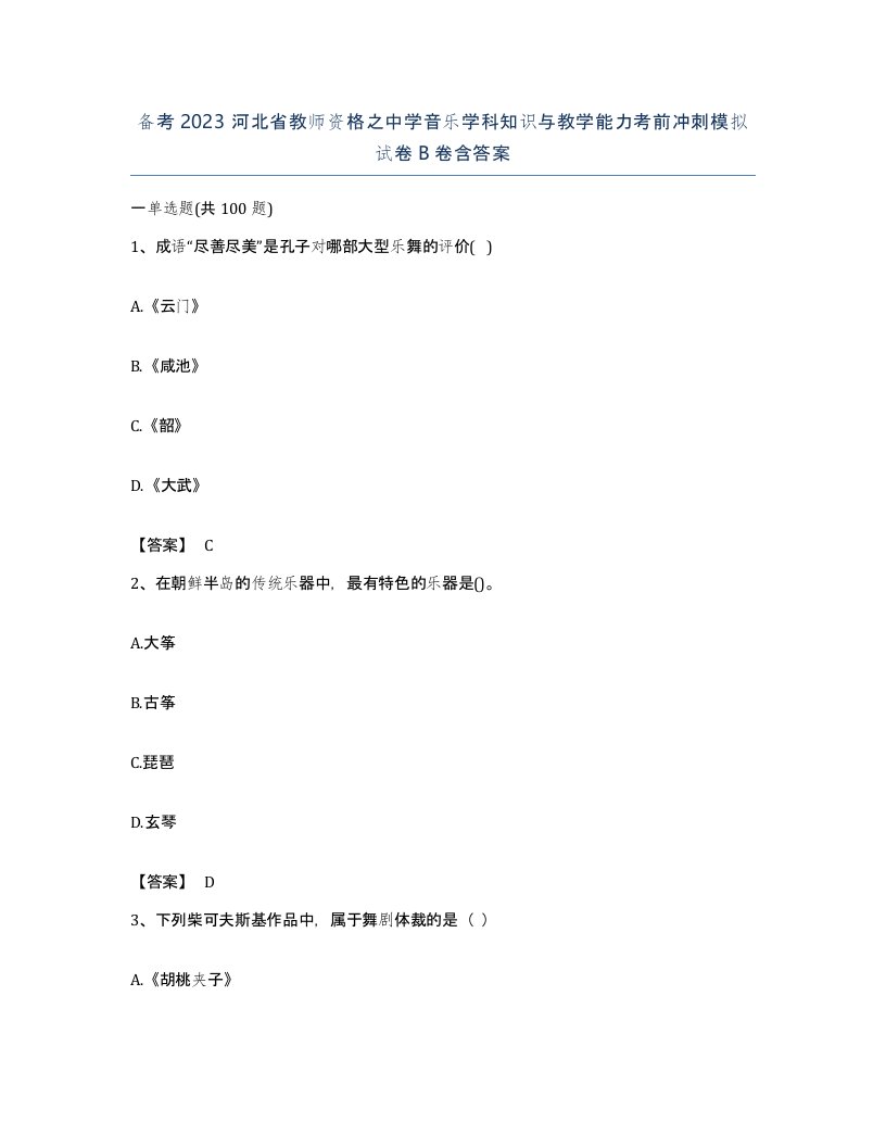 备考2023河北省教师资格之中学音乐学科知识与教学能力考前冲刺模拟试卷B卷含答案