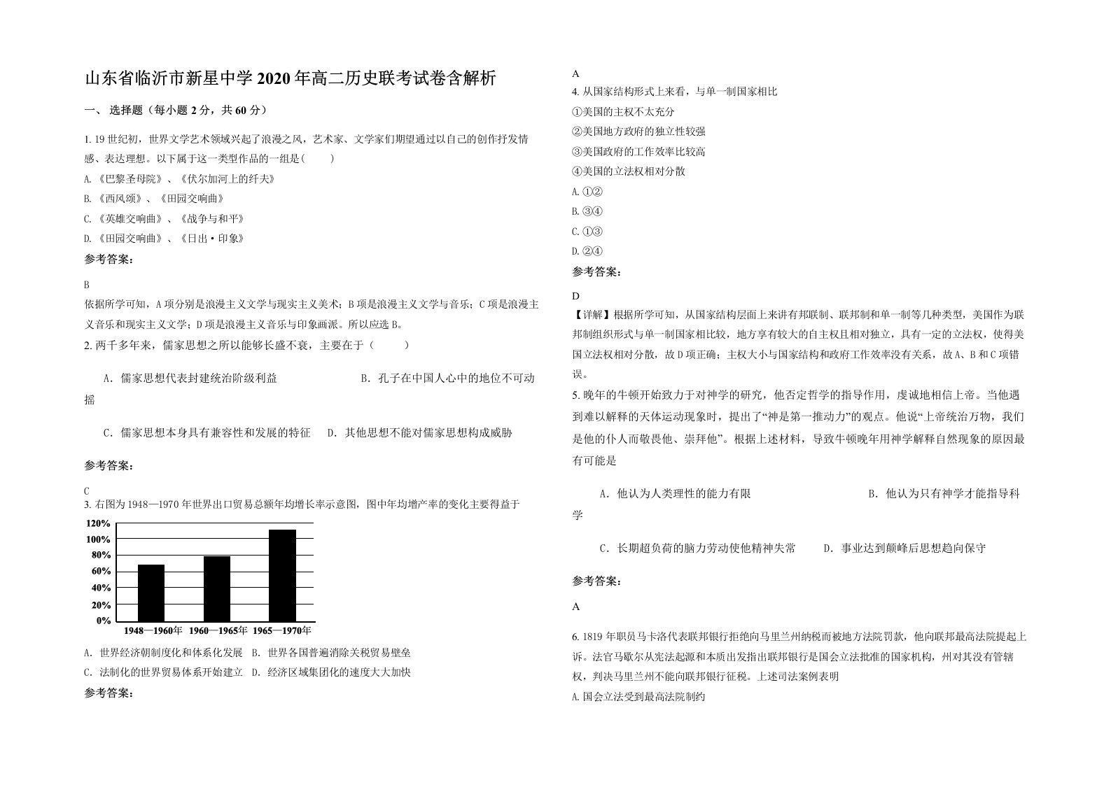 山东省临沂市新星中学2020年高二历史联考试卷含解析