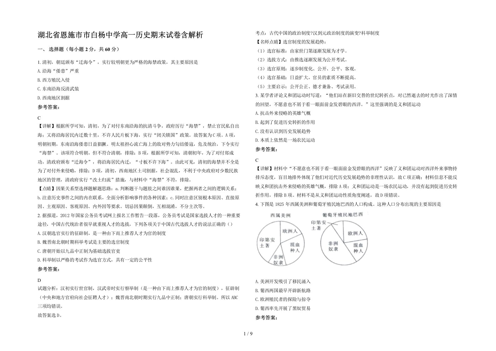 湖北省恩施市市白杨中学高一历史期末试卷含解析