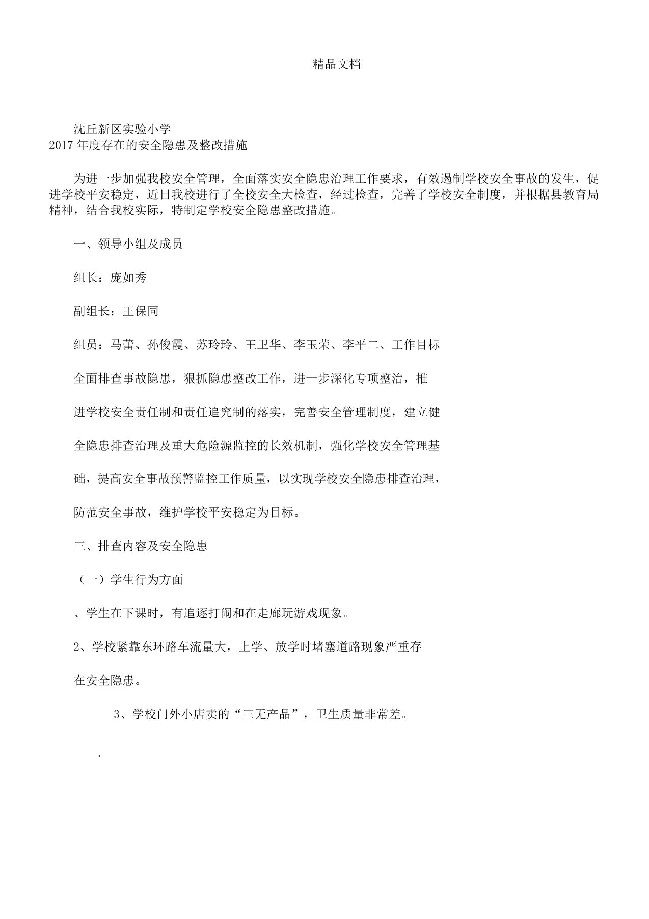 学校存在安全隐患及整改措施