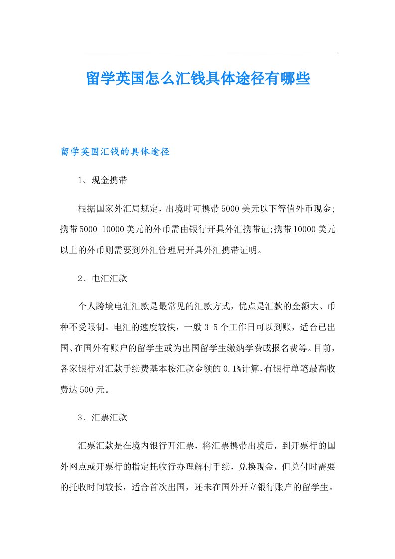 留学英国怎么汇钱具体途径有哪些