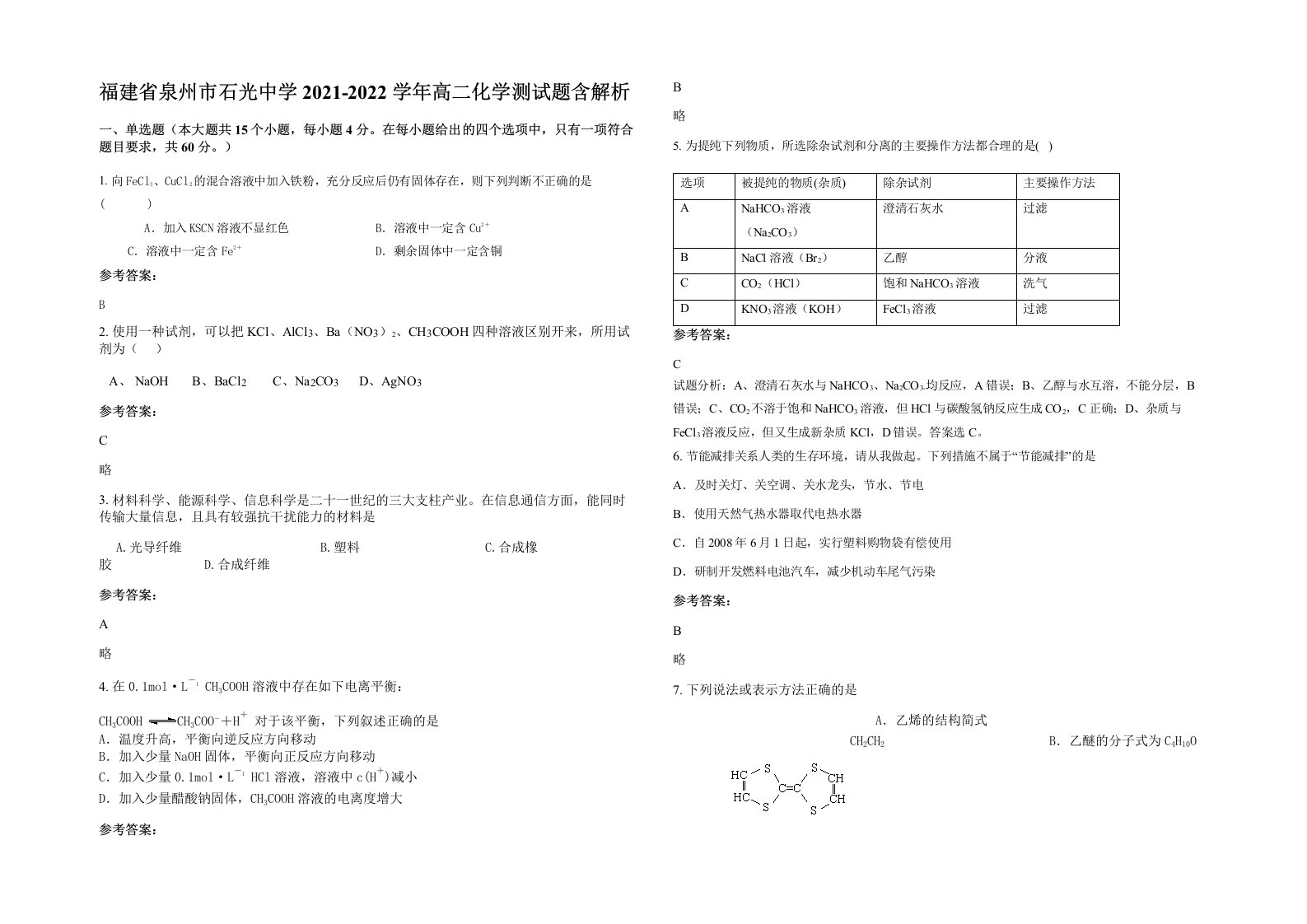 福建省泉州市石光中学2021-2022学年高二化学测试题含解析