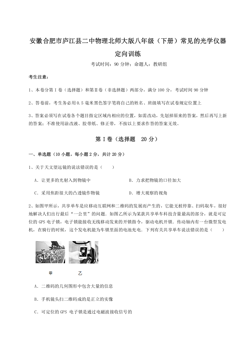 考点解析安徽合肥市庐江县二中物理北师大版八年级（下册）常见的光学仪器定向训练试卷（附答案详解）