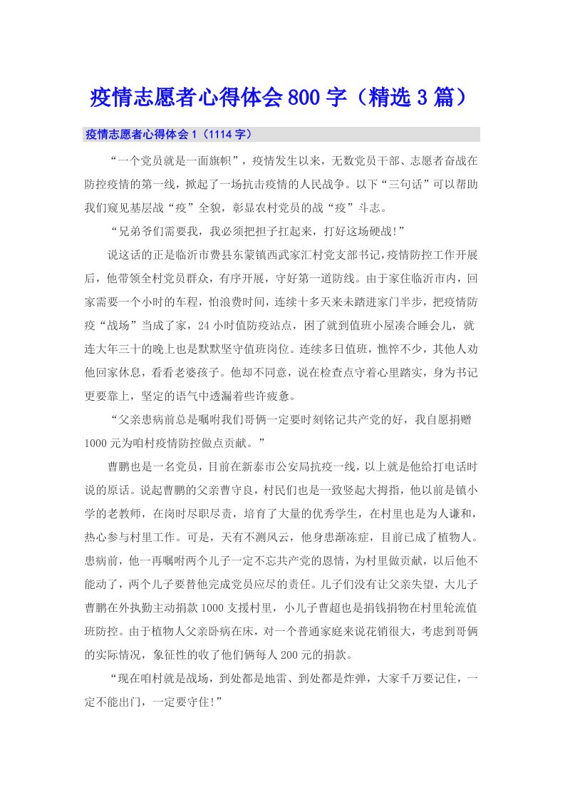 疫情志愿者心得体会800字（精选3篇）