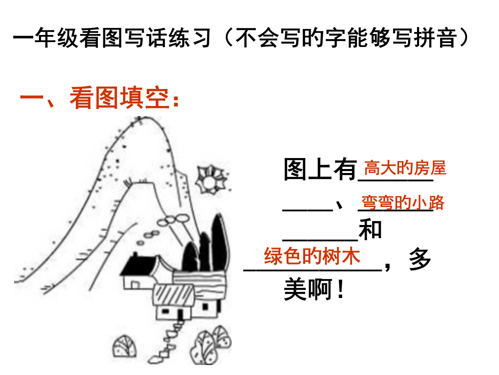 一年级上册看图写话训练图片和答案公开课获奖课件百校联赛一等奖课件