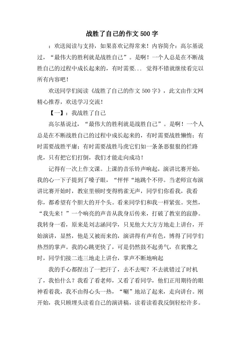 战胜了自己的作文500字