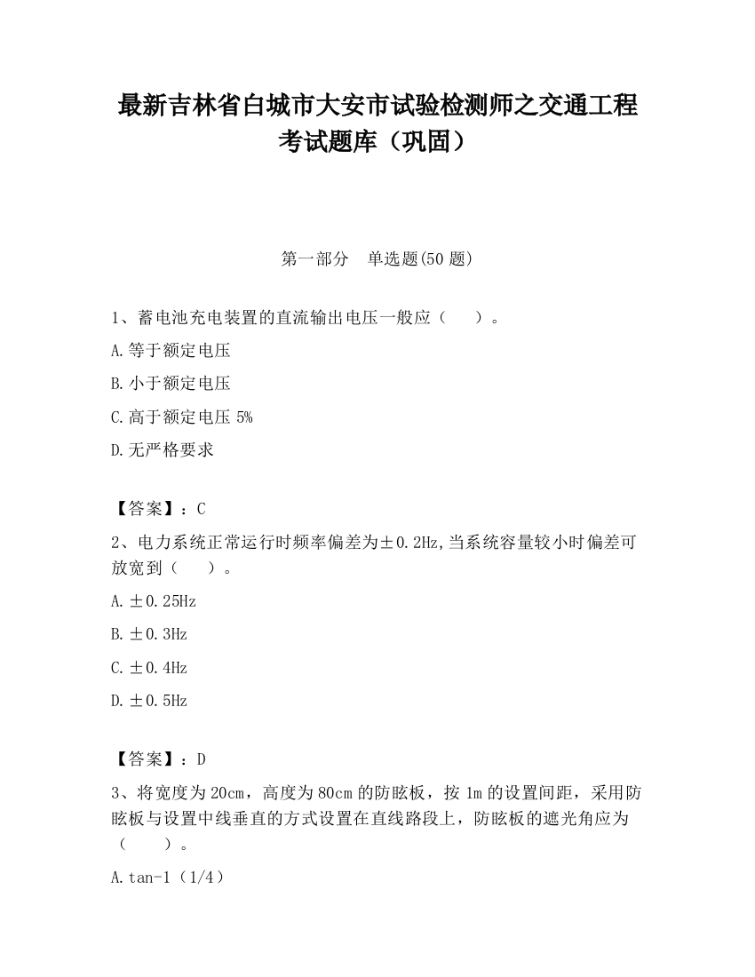 最新吉林省白城市大安市试验检测师之交通工程考试题库（巩固）