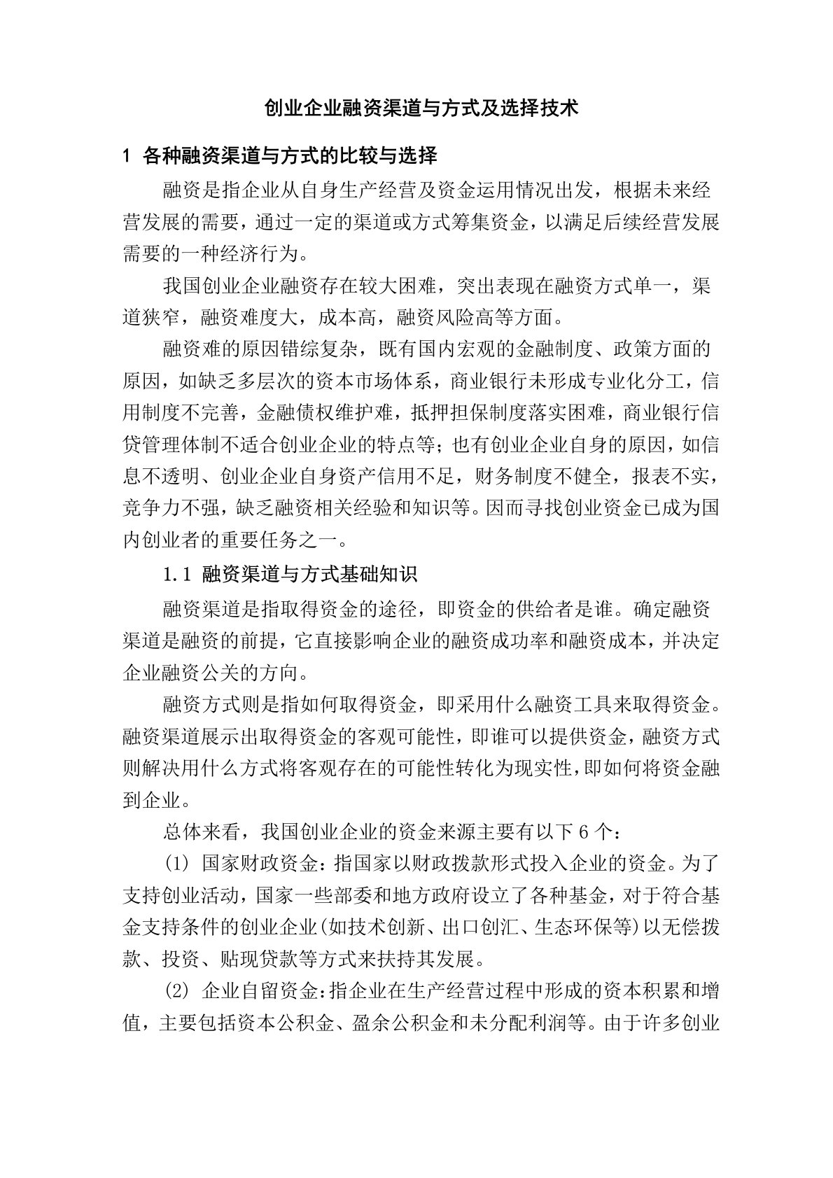 创业企业融资渠道与方式及选择技术