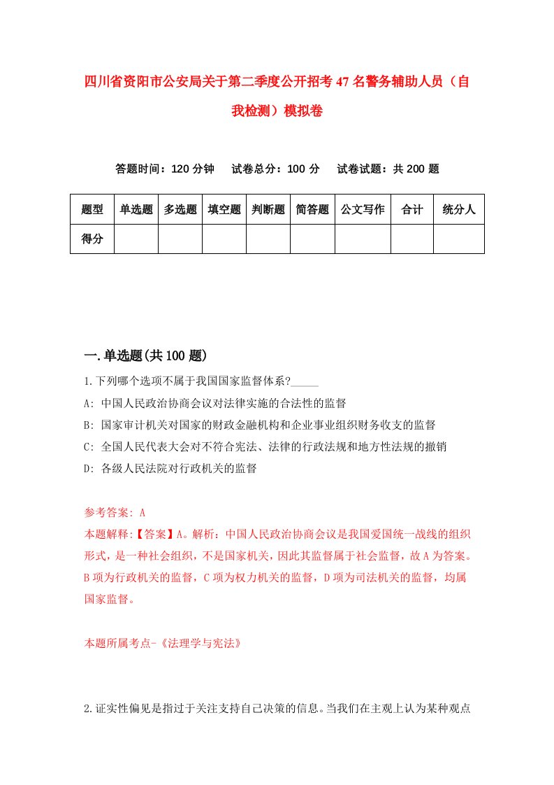 四川省资阳市公安局关于第二季度公开招考47名警务辅助人员自我检测模拟卷第7次