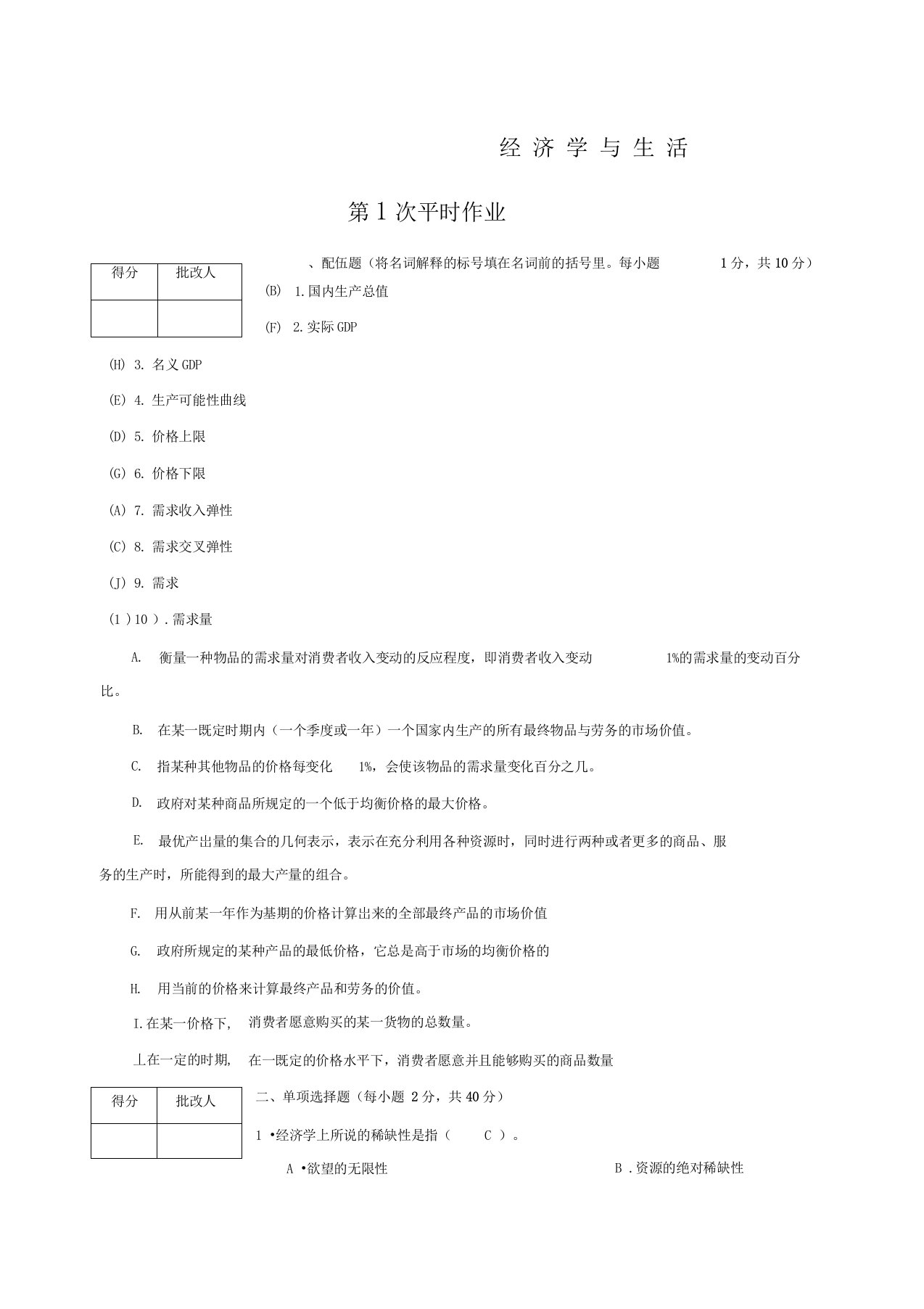 经济学与生活平时作业答案