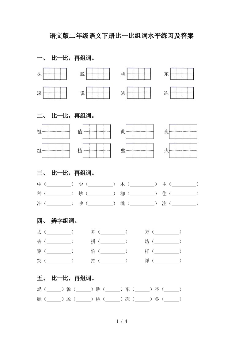 语文版二年级语文下册比一比组词水平练习及答案