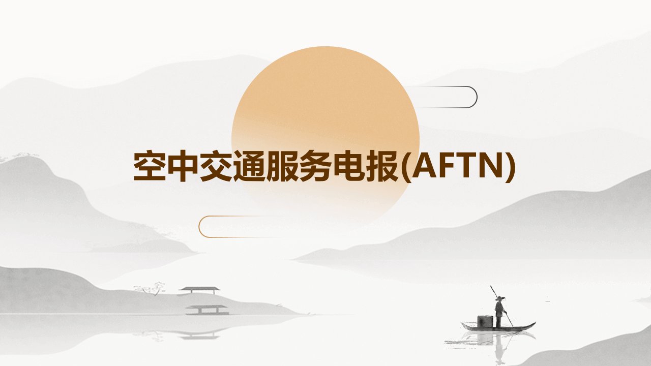 空中交通服务电报(AFTN)