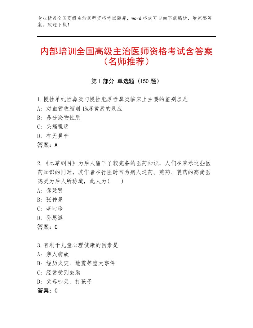 2023年最新全国高级主治医师资格考试精品题库及答案（名校卷）