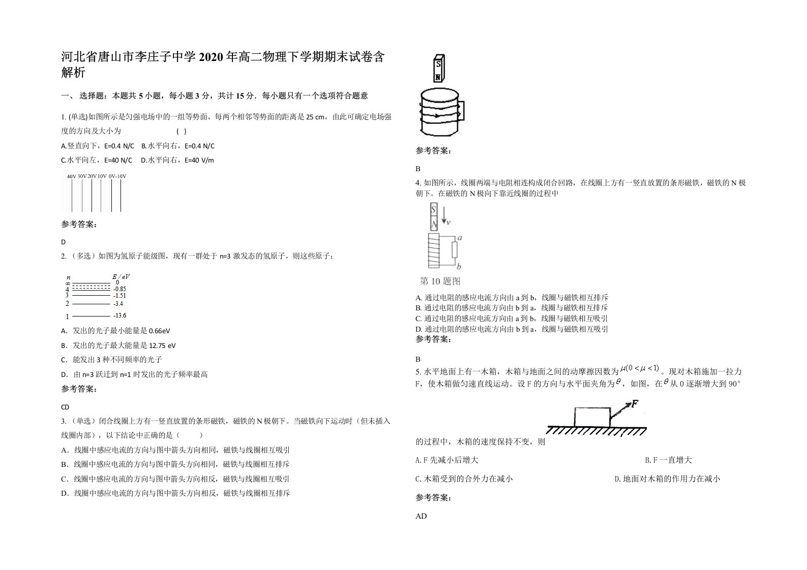 河北省唐山市李庄子中学2020年高二物理下学期期末试卷含解析