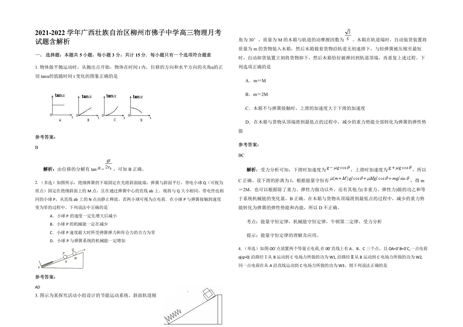 2021-2022学年广西壮族自治区柳州市佛子中学高三物理月考试题含解析