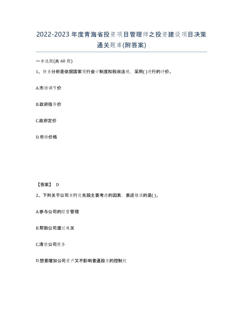 2022-2023年度青海省投资项目管理师之投资建设项目决策通关题库附答案