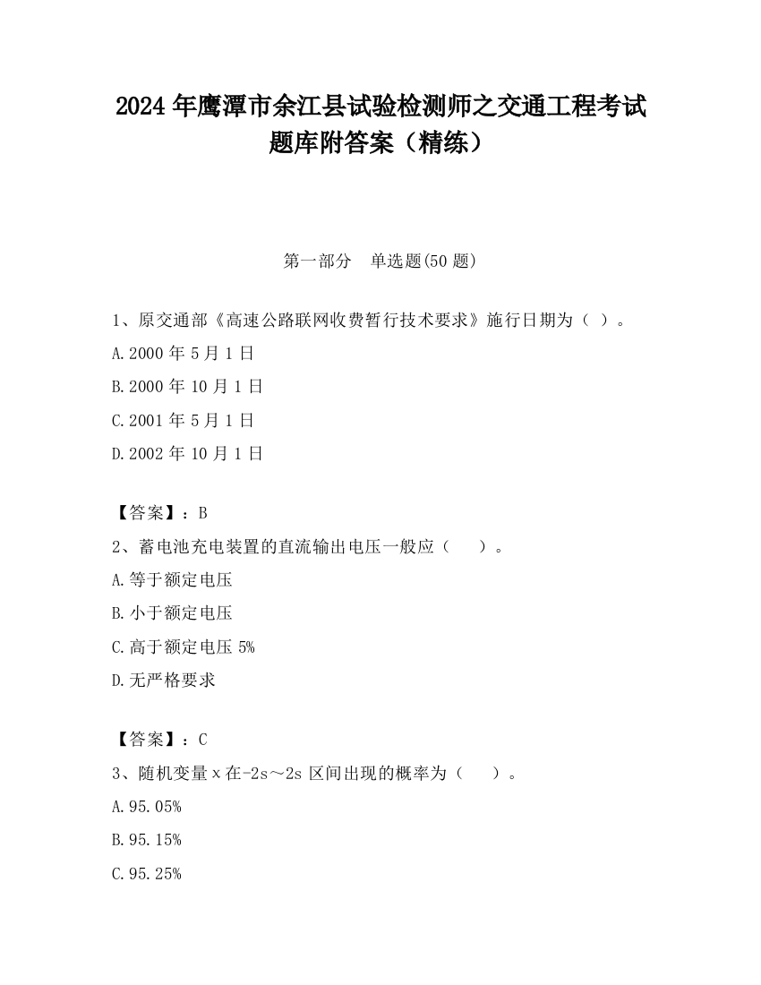 2024年鹰潭市余江县试验检测师之交通工程考试题库附答案（精练）