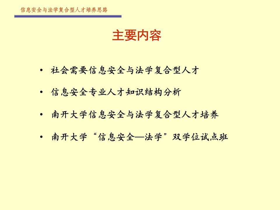 信息安全与法学复合型人才培养思路