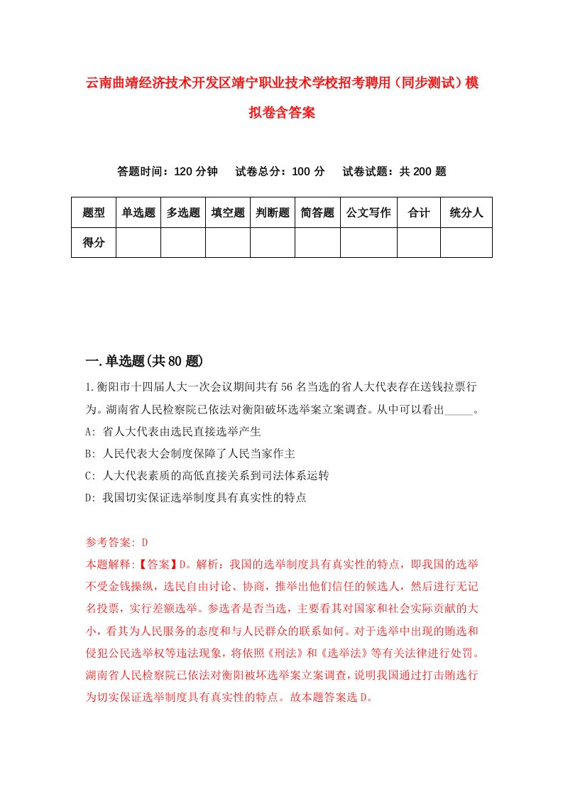 云南曲靖经济技术开发区靖宁职业技术学校招考聘用同步测试模拟卷含答案3