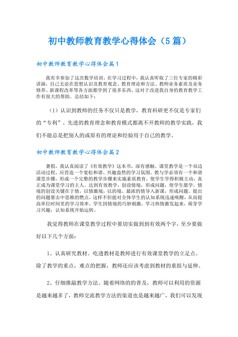 初中教师教育教学心得体会（5篇）