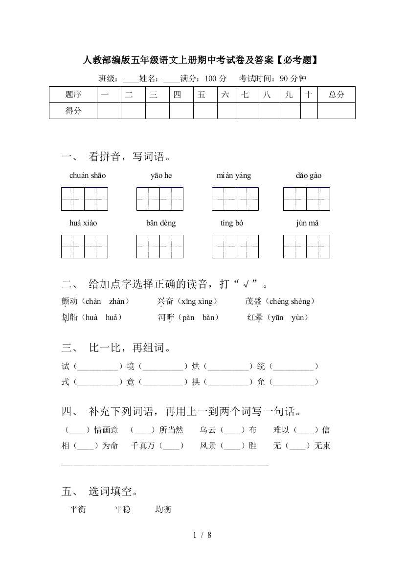 人教部编版五年级语文上册期中考试卷及答案【必考题】