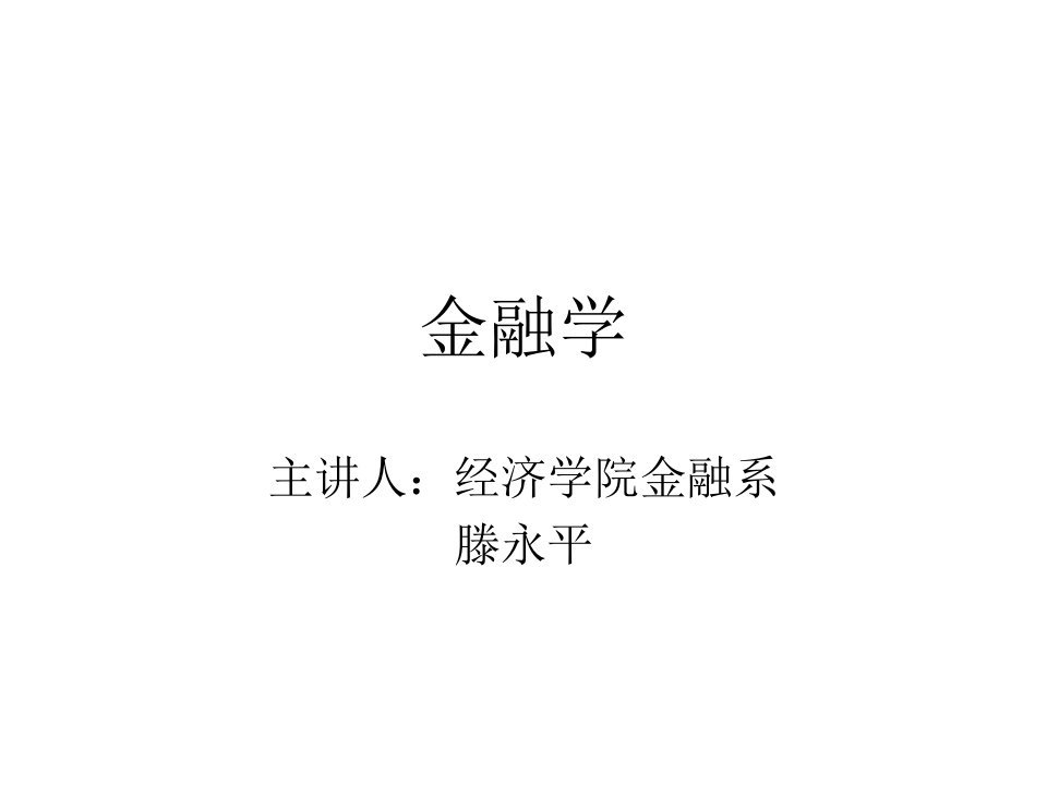 金融学课件13章