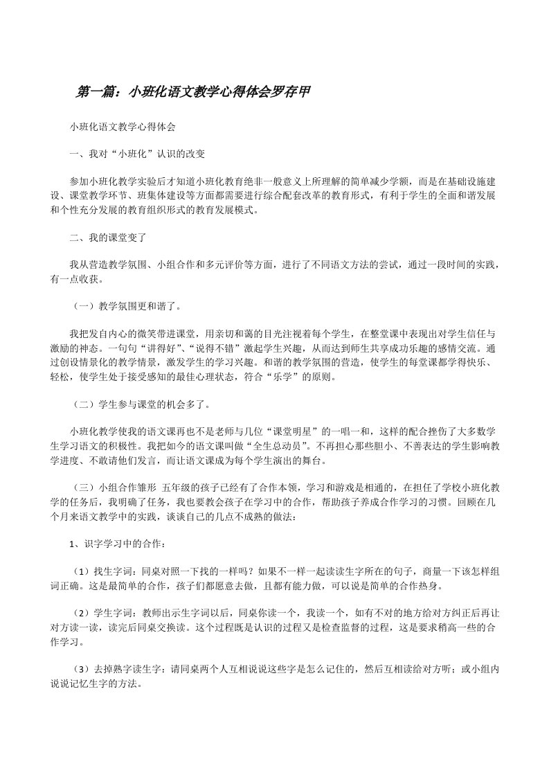 小班化语文教学心得体会罗存甲[修改版]