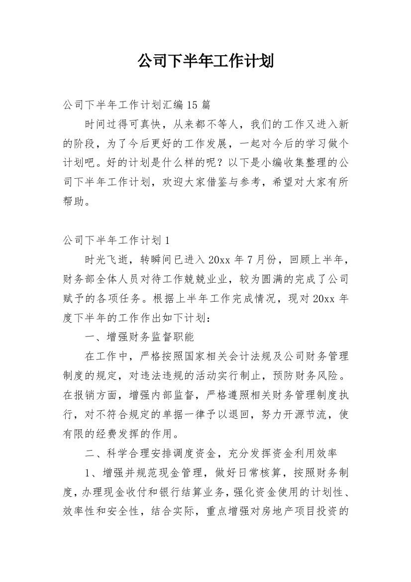 公司下半年工作计划_45