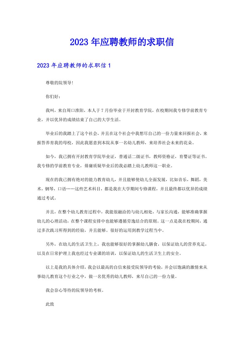 2023年应聘教师的求职信