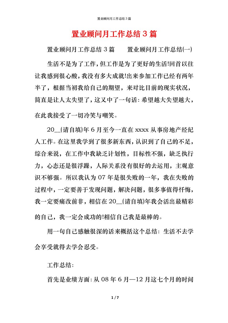 置业顾问月工作总结3篇