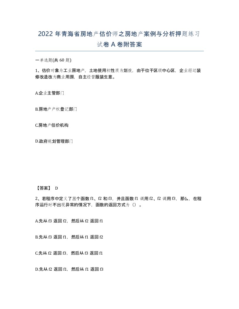 2022年青海省房地产估价师之房地产案例与分析押题练习试卷A卷附答案