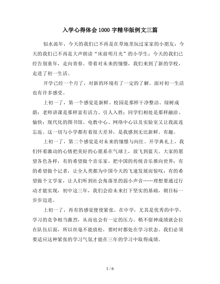 入学心得体会1000字精华版例文三篇