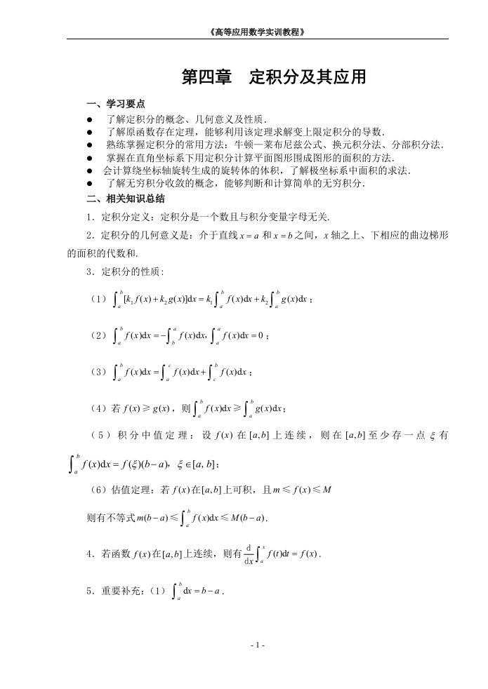 高等数学第四章定积分及其应用