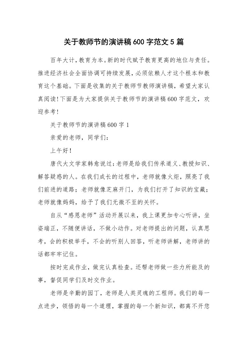 关于教师节的演讲稿600字范文5篇