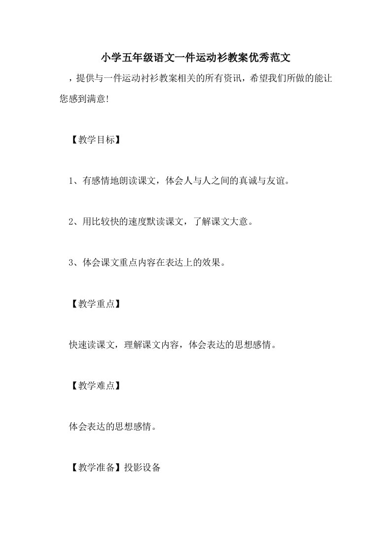 小学五年级语文一件运动衫教案优秀范文