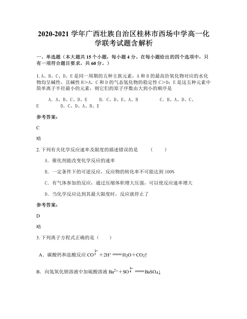 2020-2021学年广西壮族自治区桂林市西场中学高一化学联考试题含解析