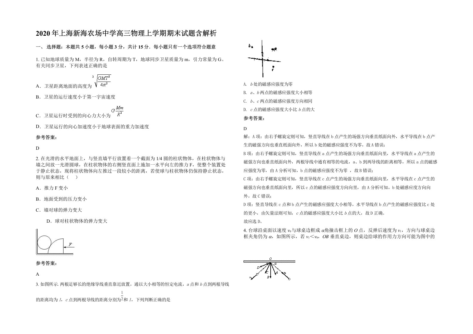 2020年上海新海农场中学高三物理上学期期末试题含解析