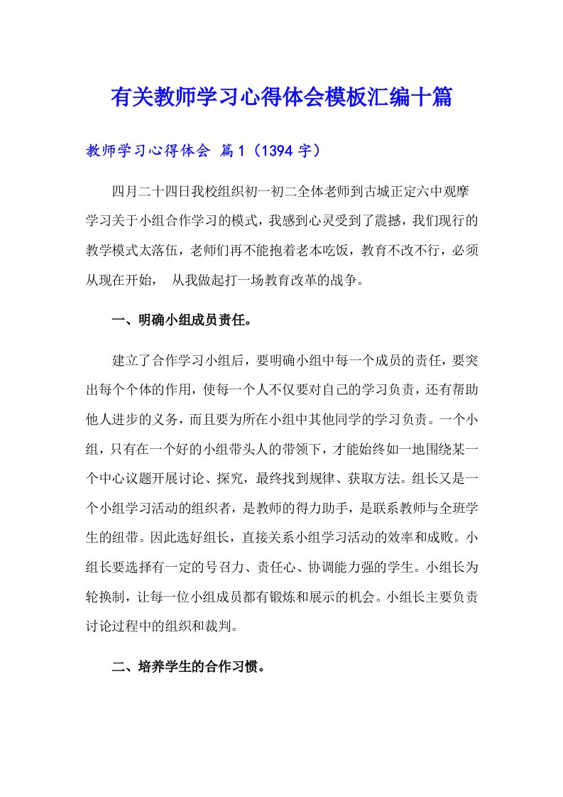 有关教师学习心得体会模板汇编十篇